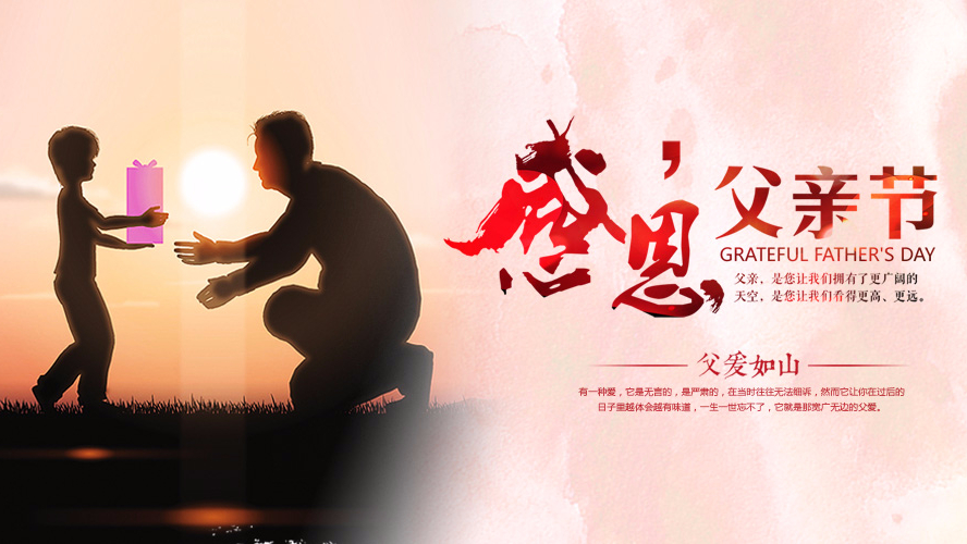 父親節(jié)祝愿 | 東港家具集團(tuán)祝愿全天下的父親幸福安康！