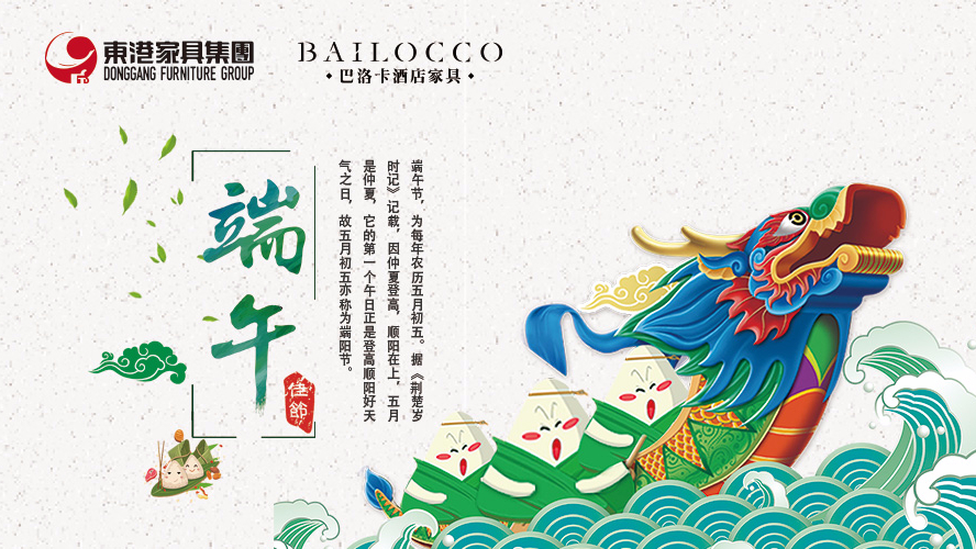 東港家具集團(tuán)祝愿廣大朋友端午節(jié)安康！