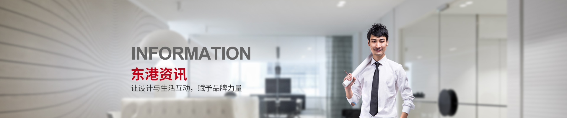 東港資訊 —讓設(shè)計(jì)與生活互動，賦予品牌力量