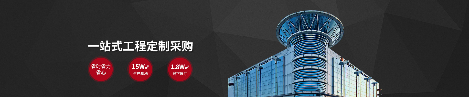 東港家具-5萬㎡生產(chǎn)基地，18000㎡線下展廳