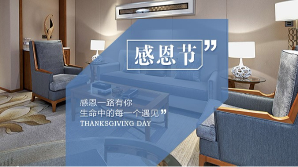 知恩于心，感恩于行！